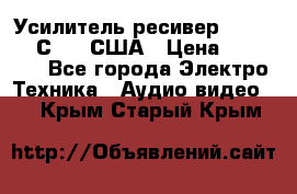 Усилитель-ресивер GrandHaqh С-288 США › Цена ­ 45 000 - Все города Электро-Техника » Аудио-видео   . Крым,Старый Крым